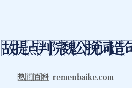 故提点判院魏公挽词造句是什么意思的图片